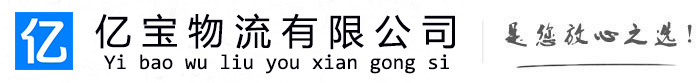北屯亿宝物流运输公司